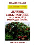 Лечение с ябълков оцет, газ, глина, йод, водороден прекис