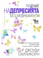 Лечение на депресията без медикаменти