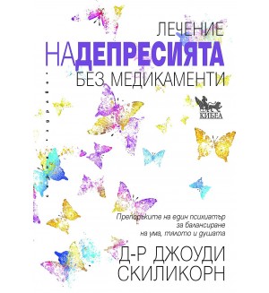 Лечение на депресията без медикаменти