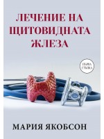 Лечение на щитовидната жлеза