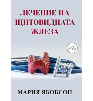 Лечение на щитовидната жлеза