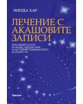 Лечение с Акашовите записи