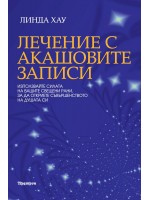 Лечение с Акашовите записи