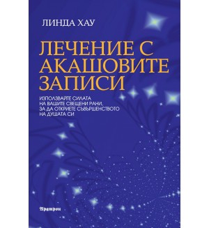 Лечение с Акашовите записи