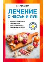 Лечение с чесън и лук