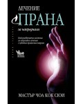 Лечение с ПРАНА - за напреднали