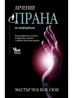 Лечение с ПРАНА - за напреднали