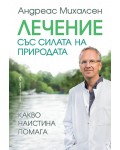 Лечение със силата на природата. Какво наистина помага