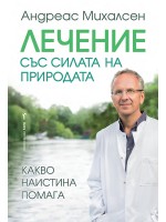 Лечение със силата на природата. Какво наистина помага