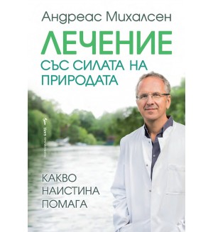 Лечение със силата на природата. Какво наистина помага