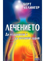 Лечението. Да оздравееш и да останеш здрав