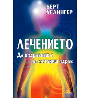 Лечението. Да оздравееш и да останеш здрав