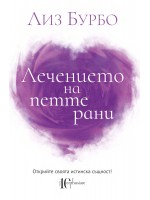 Лечението на петте рани