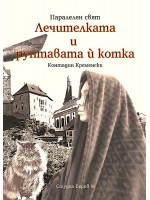 Лечителката и рунтавата ѝ котка