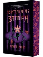 Лечителката от затвора