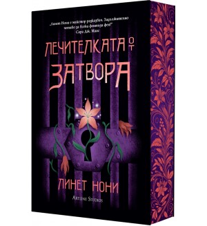 Лечителката от затвора