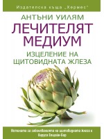 Лечителят медиум: Изцеление на щитовидната жлеза