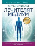 Лечителят медиум