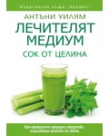 Лечителят медиум: Сок от целина