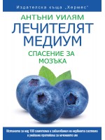 Лечителят медиум: Спасение за мозъка