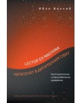 Lector ex machina: Читателят в дигиталния свят. Културологични и образователни измерения