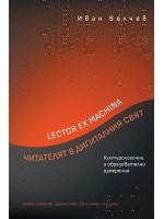 Lector ex machina: Читателят в дигиталния свят. Културологични и образователни измерения