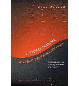 Lector ex machina: Читателят в дигиталния свят. Културологични и образователни измерения