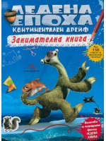 Ледена епоха: Континентален дрейф (Занимателна книжка) Ледена епоха: Континентален дрейф (Занимателна книжка)