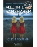 Ледените близначки