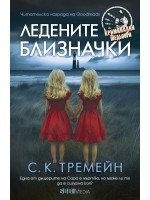 Ледените близначки