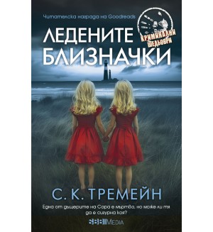 Ледените близначки
