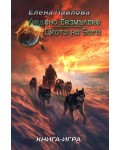 Ледено безмълвие / Окото на бога (книга-игра)