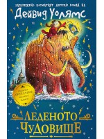 Леденото чудовище