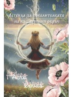 Легенда за повелителката на въздушния обръч