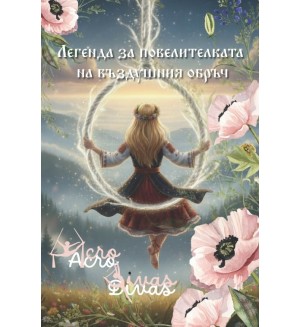 Легенда за повелителката на въздушния обръч