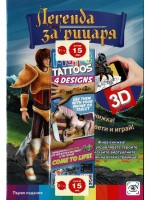 Легенда за рицаря (3D живи книжки) - ново издание Легенда за рицаря (3D живи книжки) - ново издание