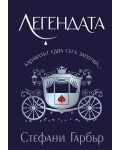 Легендата (Каравал 2) - меки корици