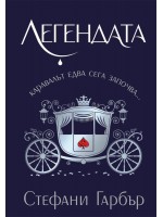 Легендата (Каравал 2) - меки корици
