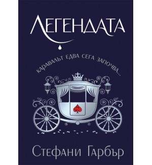 Легендата (Каравал 2) - меки корици