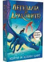 Легендата за драконите (Царството на драконите 2)