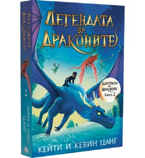 Легендата за драконите (Царството на драконите 2)