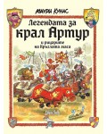 Легендата за крал Артур и рицарите на кръглата маса (твърди корици)