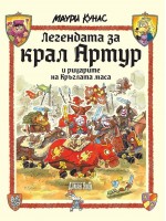 Легендата за крал Артур и рицарите на кръглата маса (твърди корици)