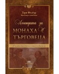 Легендата за монаха и търговеца