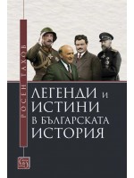 Легенди и истини в българската история