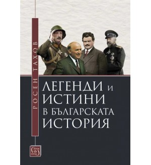 Легенди и истини в българската история