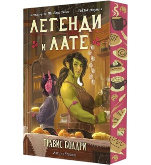 Легенди и лате (Ново издание)