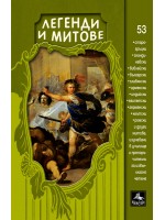 Легенди и митове. Ново издание (Персей)
