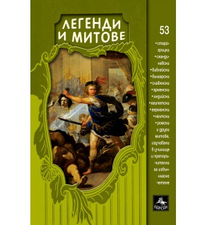 Легенди и митове. Ново издание (Персей)