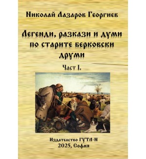 Легенди, разкази и думи по старите берковски друми - част 1